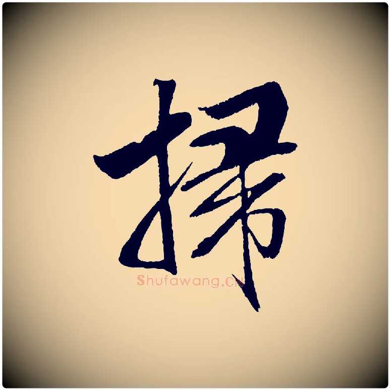 掃毛笔行书写法,摘自宋代米芾天马赋
