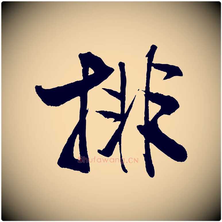 排毛笔行书写法,摘自宋代米芾天马赋