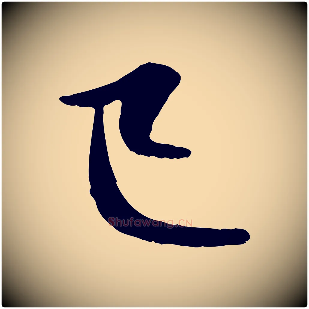 已毛笔行楷写法,摘自元代赵孟頫感兴诗并序