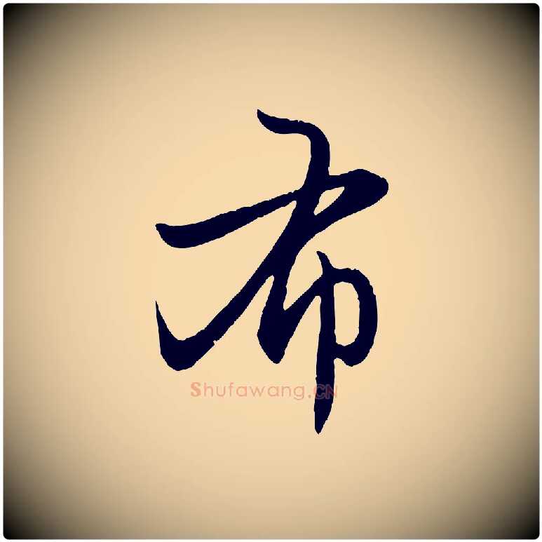 布毛笔行楷写法,摘自元代赵孟頫感兴诗并序