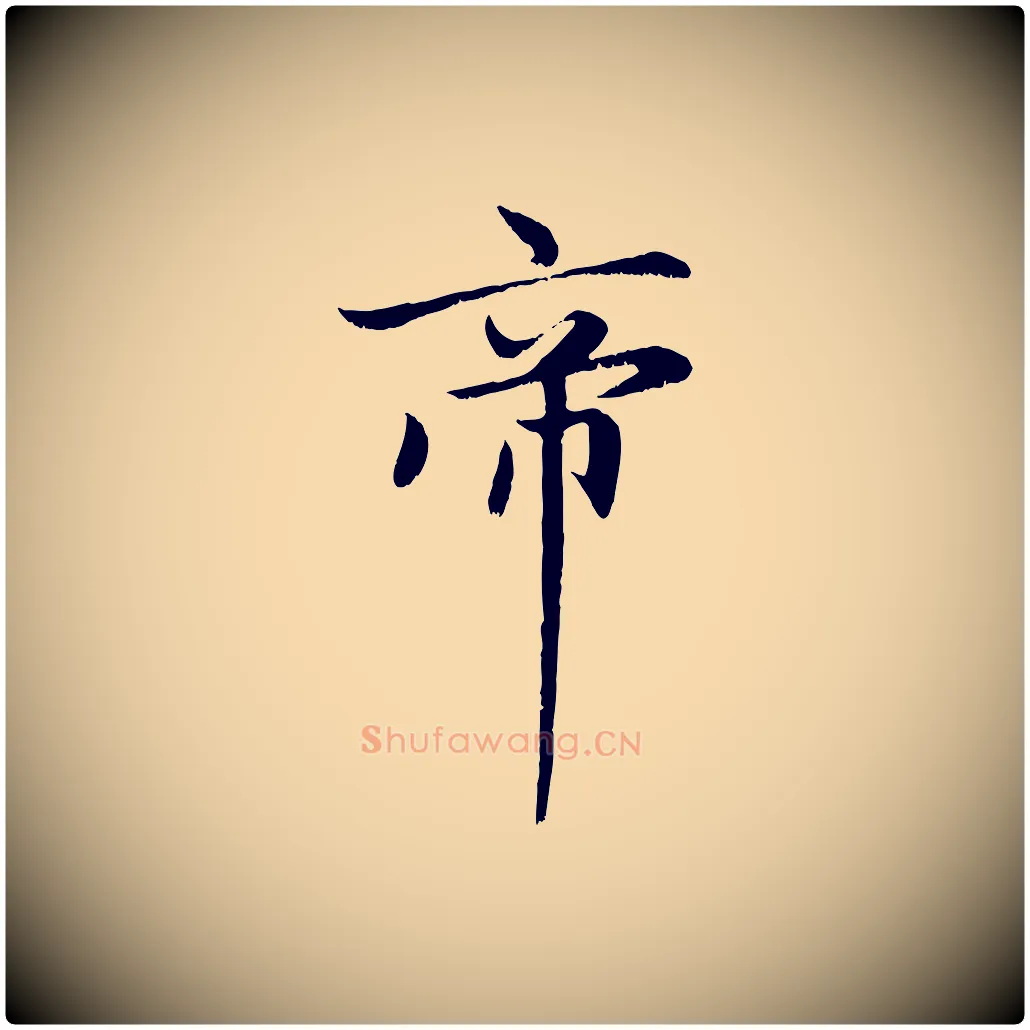 帝毛笔行楷写法,摘自元代赵孟頫感兴诗并序