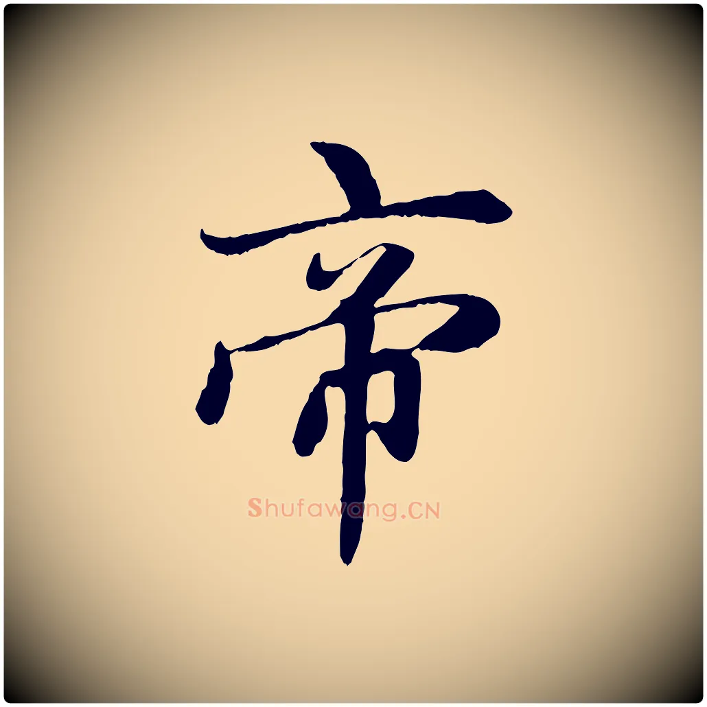 帝毛笔行楷写法,摘自元代赵孟頫感兴诗并序