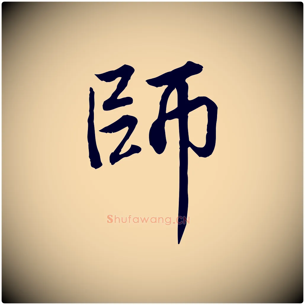 師毛笔行楷写法,摘自元代赵孟頫感兴诗并序