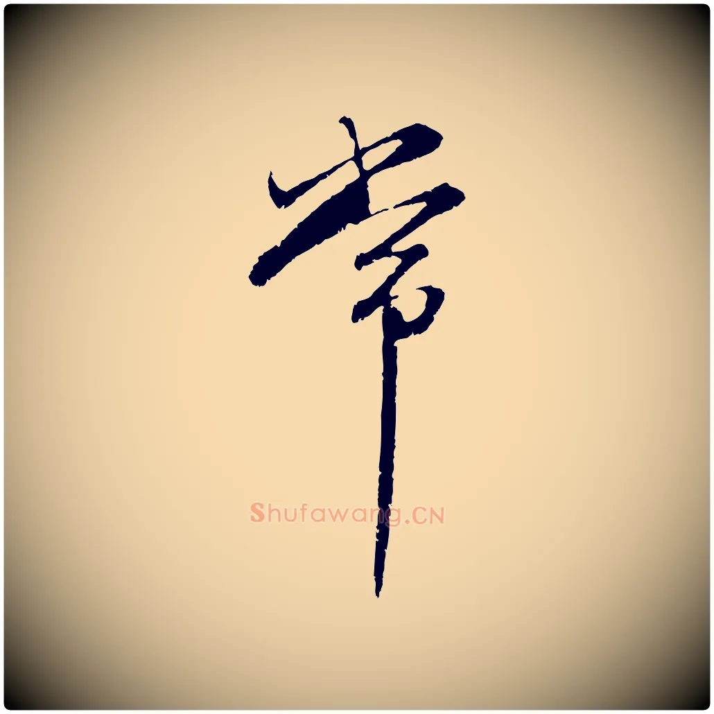 常毛笔行楷写法,摘自元代赵孟頫感兴诗并序