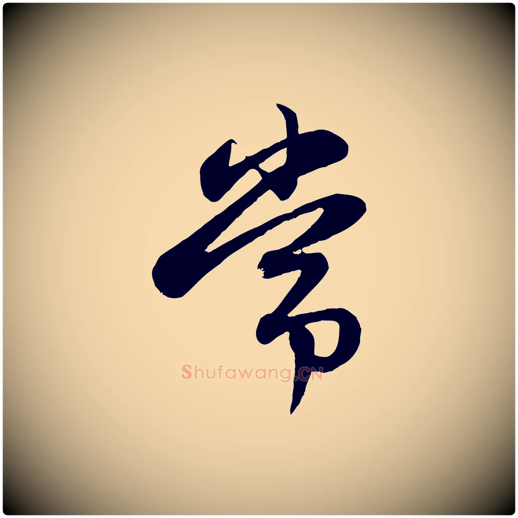 常毛笔行楷写法,摘自元代赵孟頫感兴诗并序