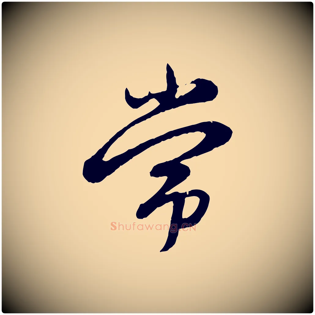 常毛笔行楷写法,摘自元代赵孟頫感兴诗并序