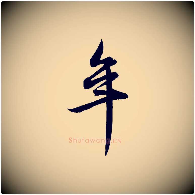 年毛笔行楷写法,摘自元代赵孟頫感兴诗并序