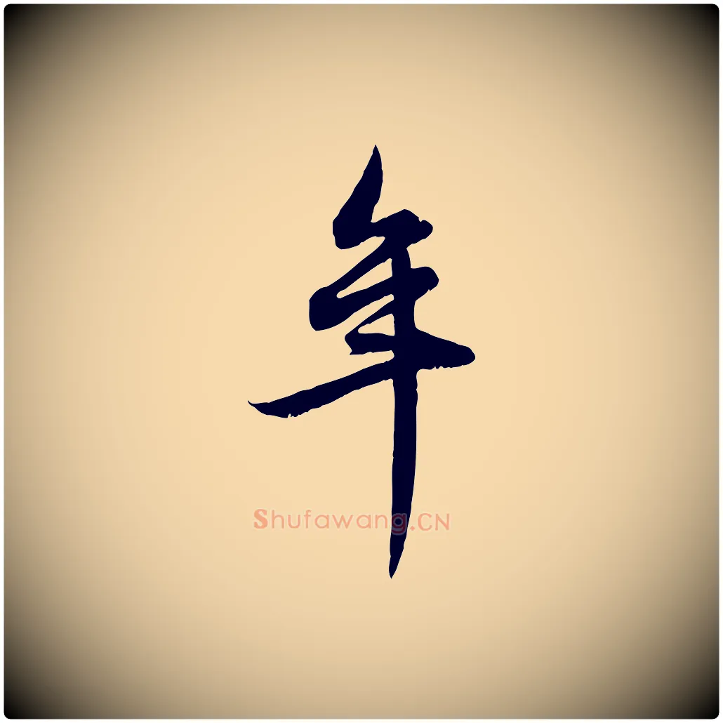 年毛笔行楷写法,摘自元代赵孟頫感兴诗并序