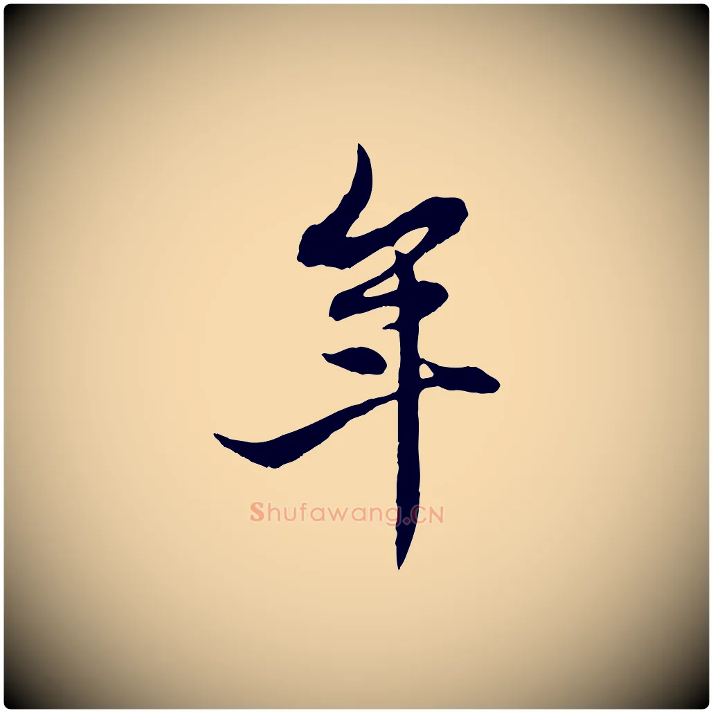 年毛笔行楷写法,摘自元代赵孟頫感兴诗并序