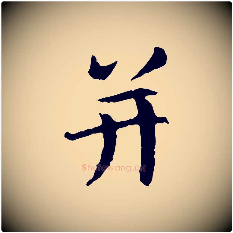 并毛笔行楷写法,摘自元代赵孟頫感兴诗并序