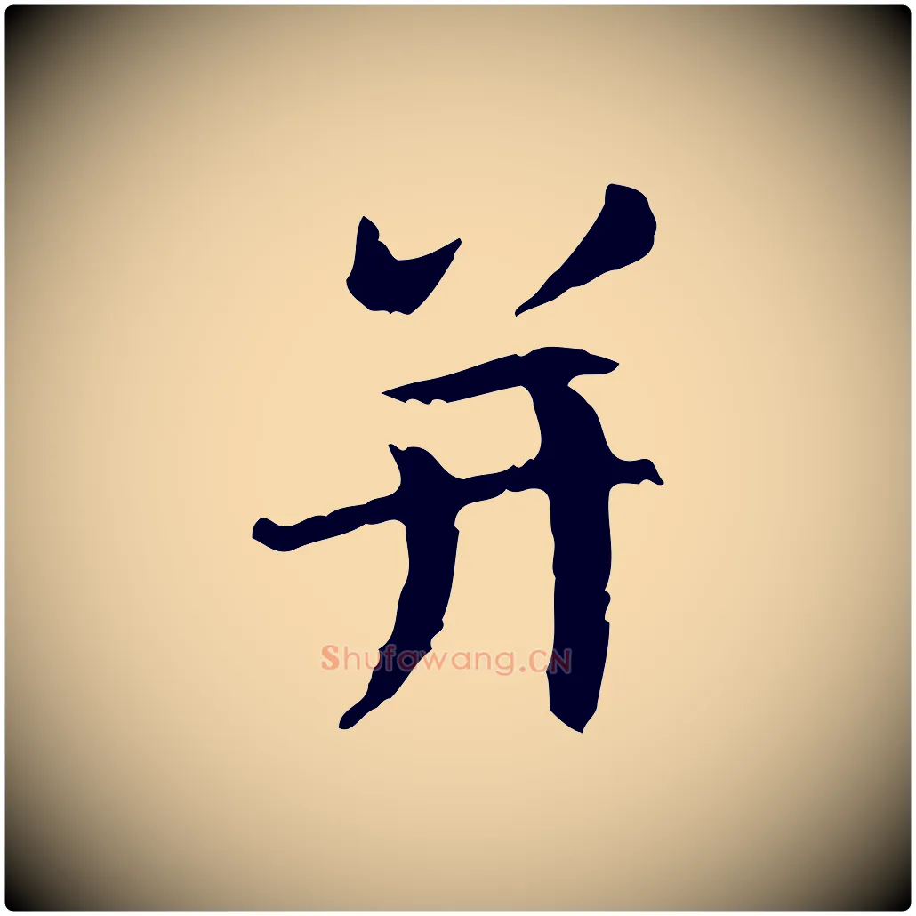 并毛笔行楷写法,摘自元代赵孟頫感兴诗并序