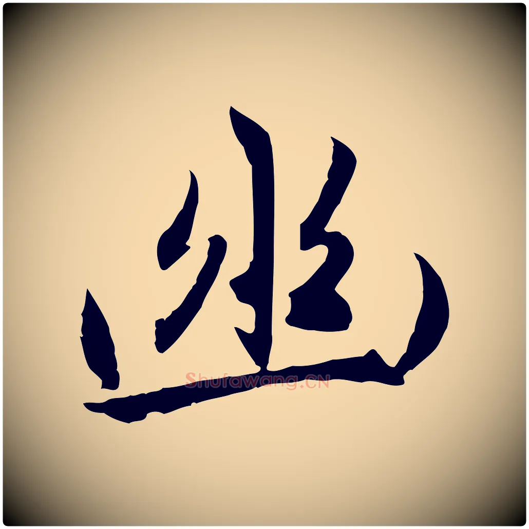 幽毛笔行楷写法,摘自元代赵孟頫感兴诗并序