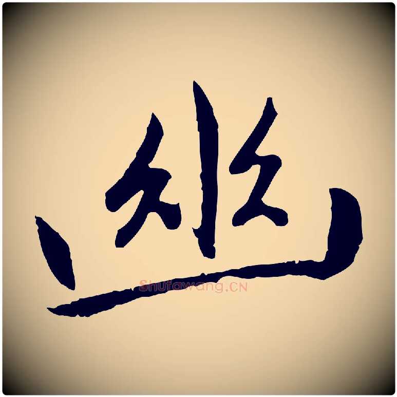 幽毛笔行楷写法,摘自元代赵孟頫感兴诗并序