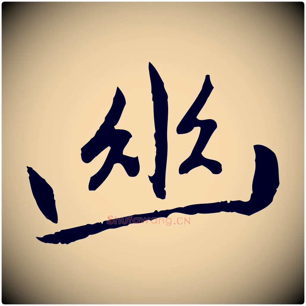 幽毛笔行楷写法,摘自元代赵孟頫感兴诗并序