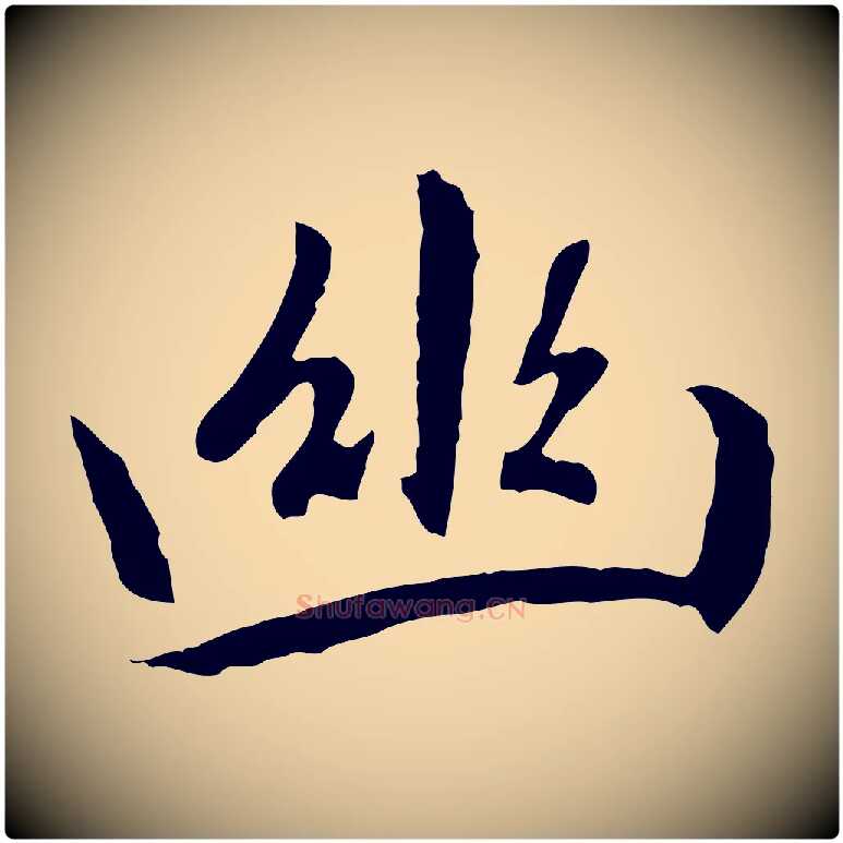 幽毛笔行楷写法,摘自元代赵孟頫感兴诗并序