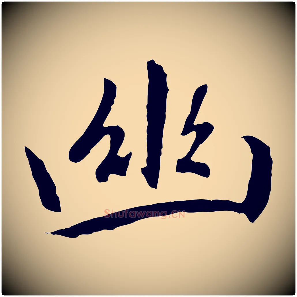 幽毛笔行楷写法,摘自元代赵孟頫感兴诗并序