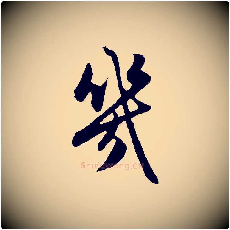 幾毛笔行楷写法,摘自元代赵孟頫感兴诗并序