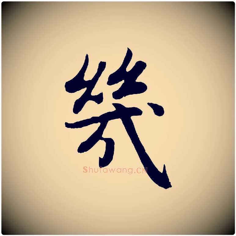 幾毛笔行楷写法,摘自元代赵孟頫感兴诗并序