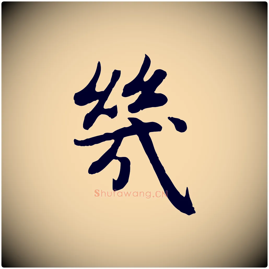 幾毛笔行楷写法,摘自元代赵孟頫感兴诗并序