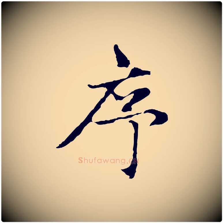 序毛笔行楷写法,摘自元代赵孟頫感兴诗并序
