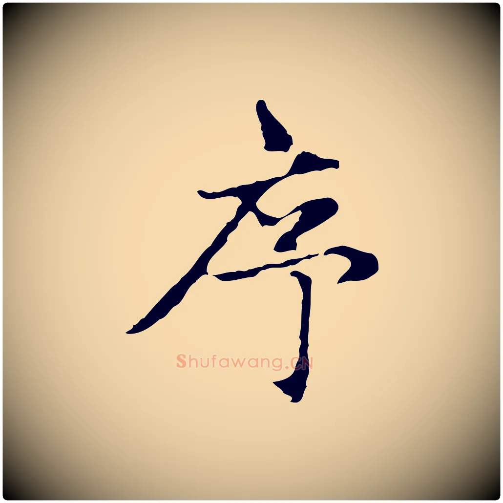 序毛笔行楷写法,摘自元代赵孟頫感兴诗并序
