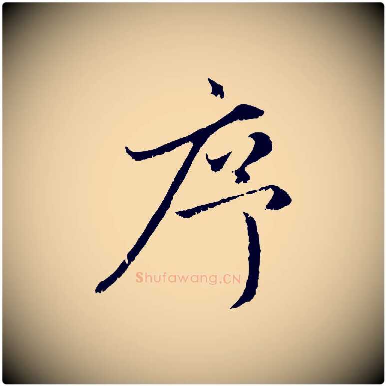 序毛笔行楷写法,摘自元代赵孟頫感兴诗并序
