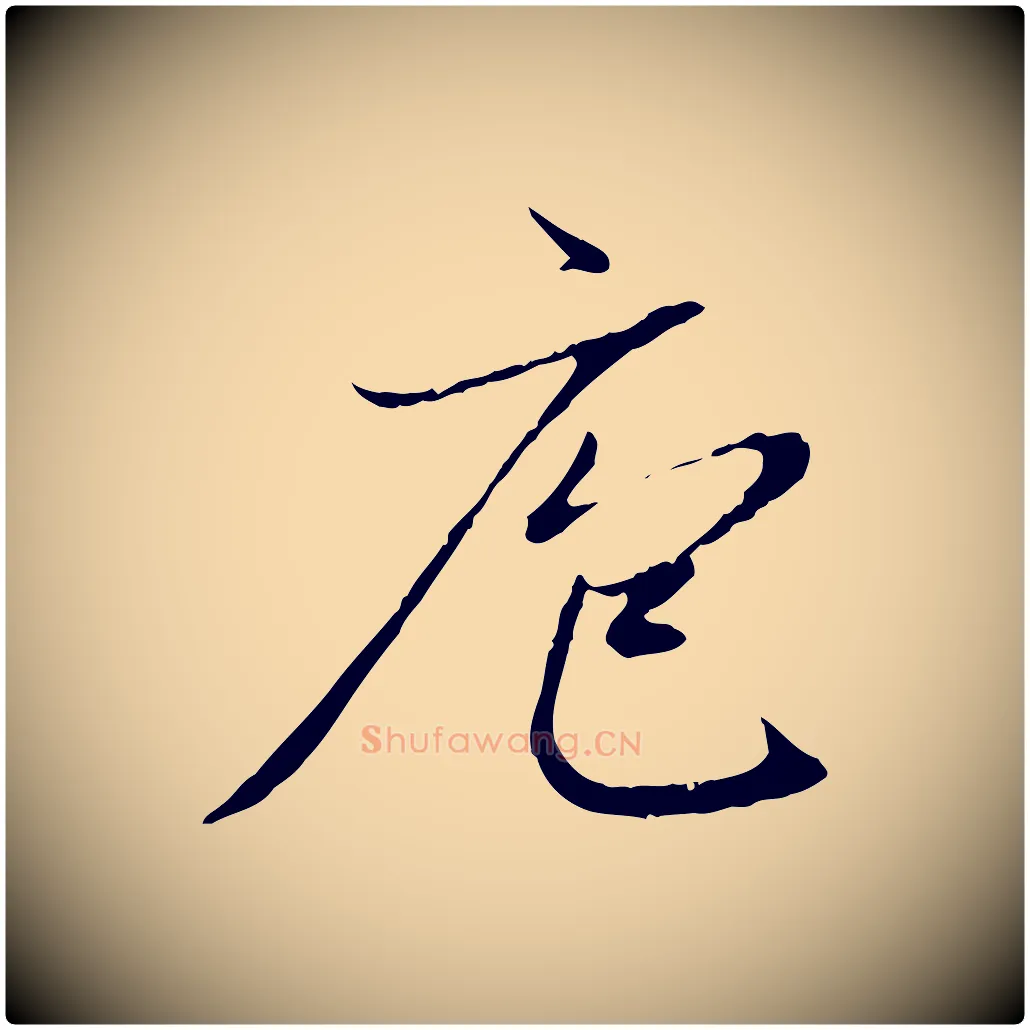 庖毛笔行楷写法,摘自元代赵孟頫感兴诗并序