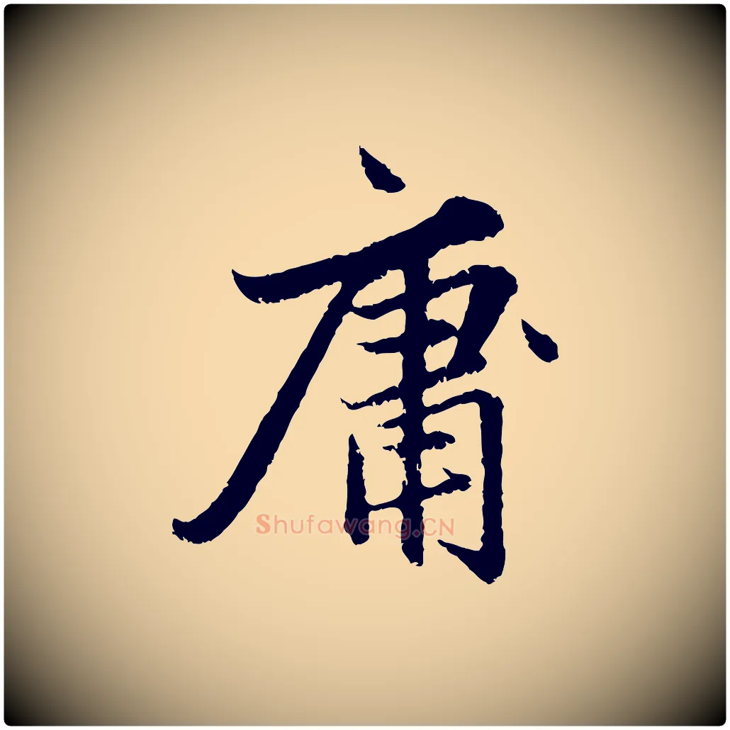 庸毛笔行楷写法,摘自元代赵孟頫感兴诗并序