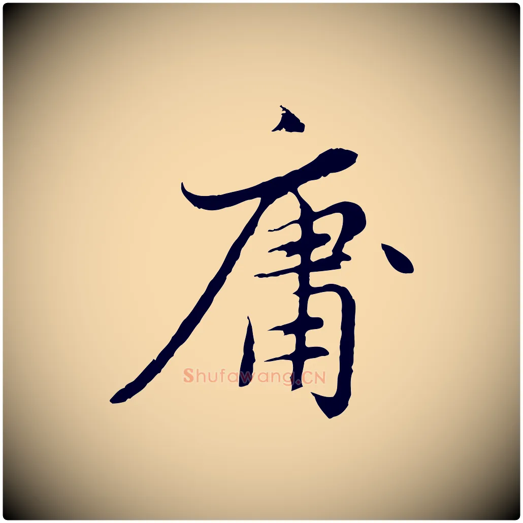 庸毛笔行楷写法,摘自元代赵孟頫感兴诗并序