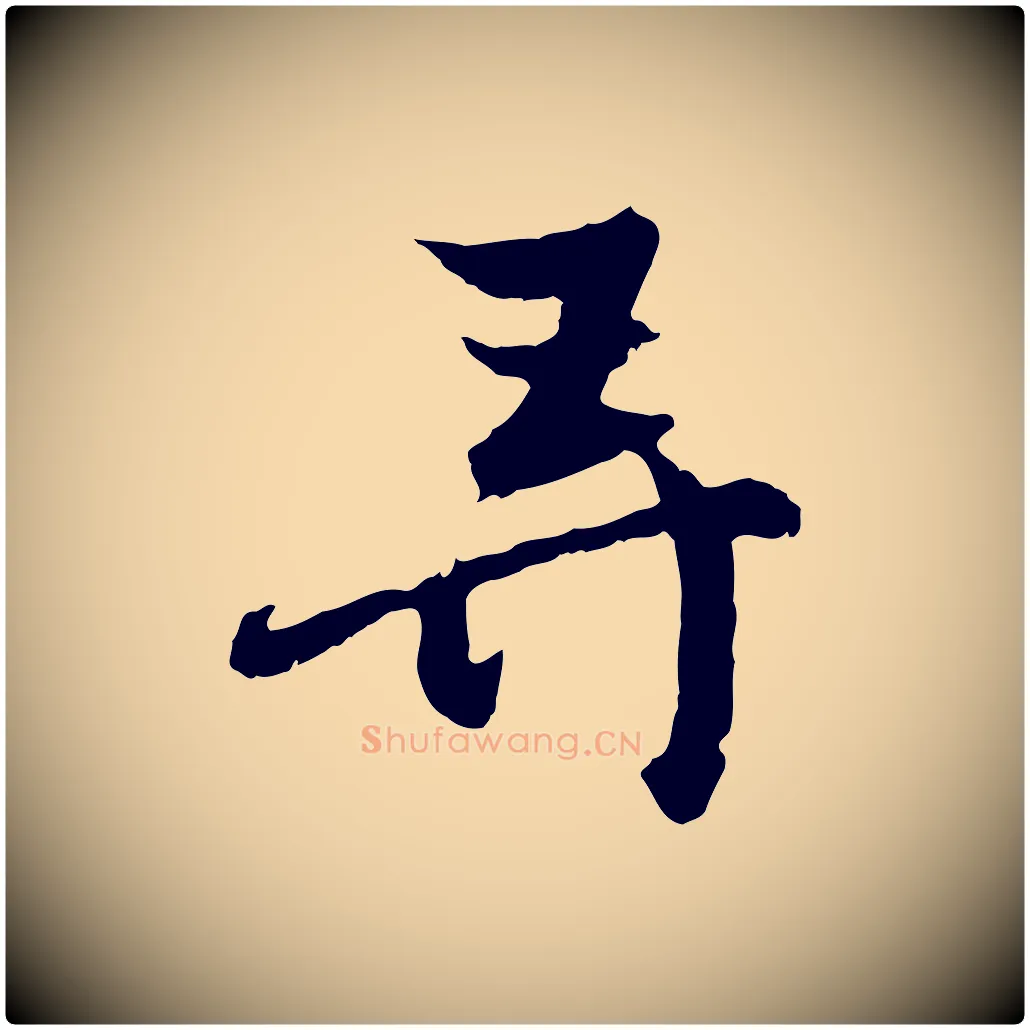 弄毛笔行楷写法,摘自元代赵孟頫感兴诗并序