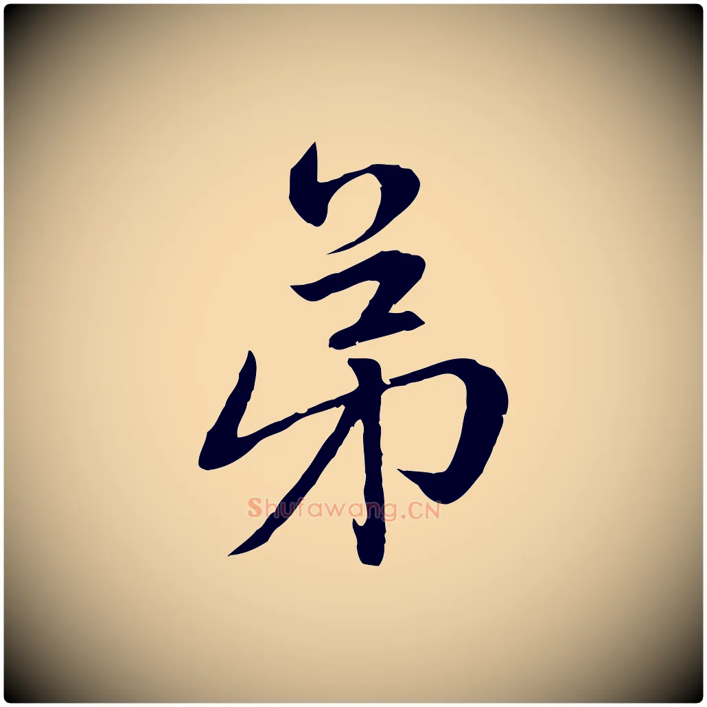 弟毛笔行楷写法,摘自元代赵孟頫感兴诗并序