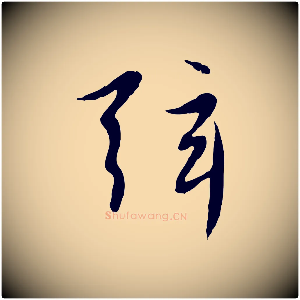 弦毛笔行楷写法,摘自元代赵孟頫感兴诗并序