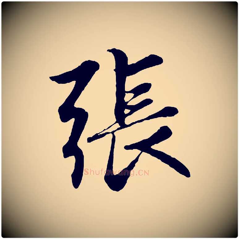 張毛笔行楷写法,摘自元代赵孟頫感兴诗并序