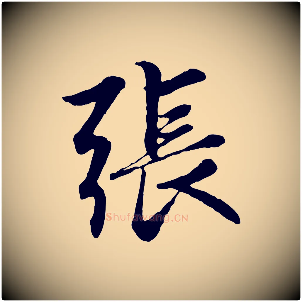 張毛笔行楷写法,摘自元代赵孟頫感兴诗并序