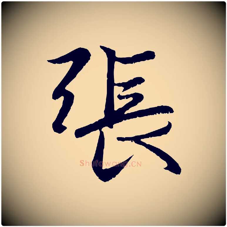 張毛笔行楷写法,摘自元代赵孟頫感兴诗并序