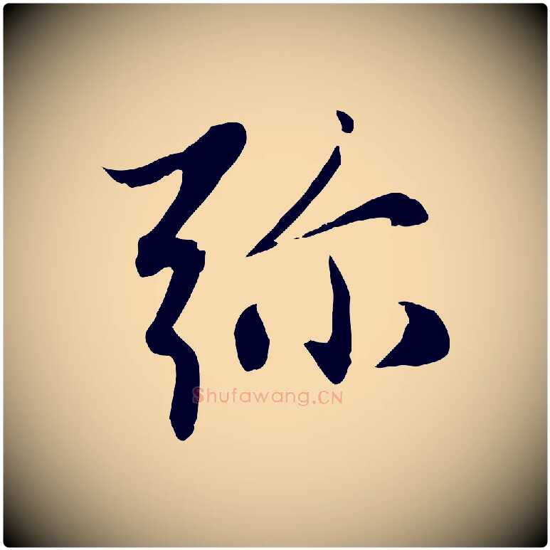 彌毛笔行楷写法,摘自元代赵孟頫感兴诗并序