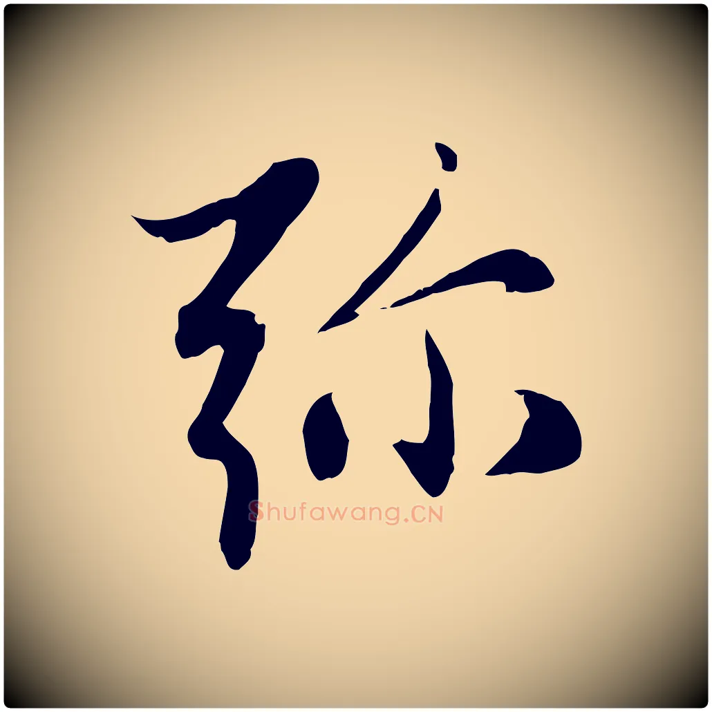彌毛笔行楷写法,摘自元代赵孟頫感兴诗并序