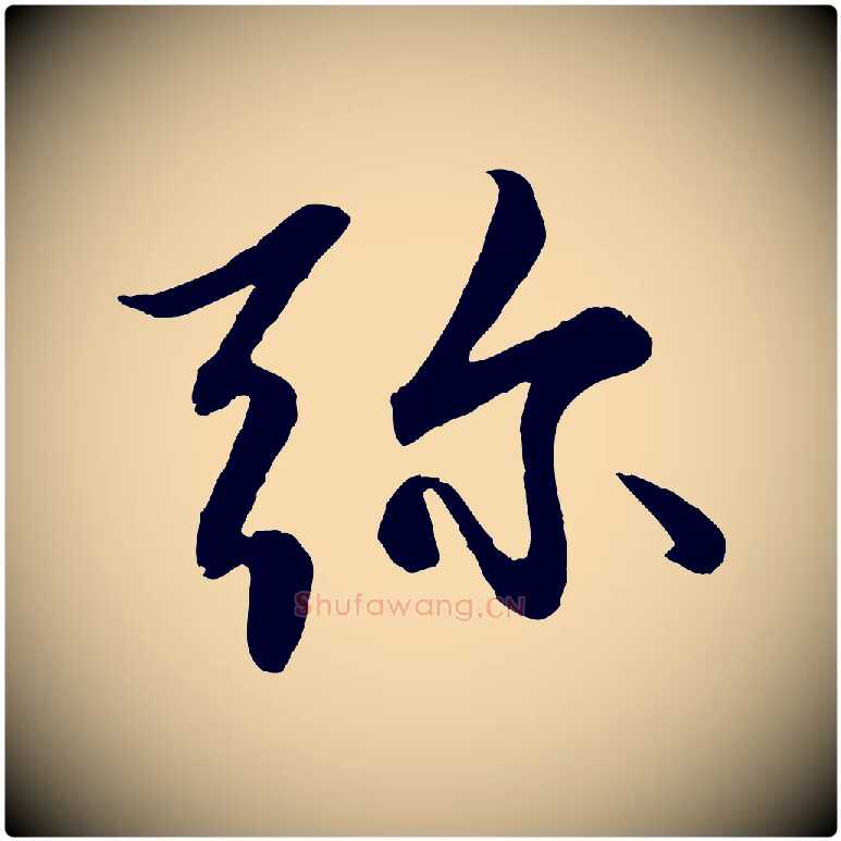 彌毛笔行楷写法,摘自元代赵孟頫感兴诗并序