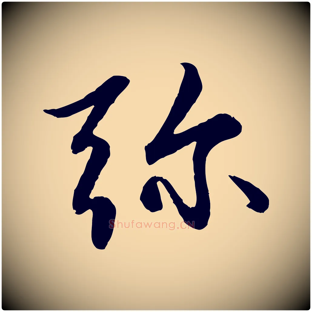 彌毛笔行楷写法,摘自元代赵孟頫感兴诗并序