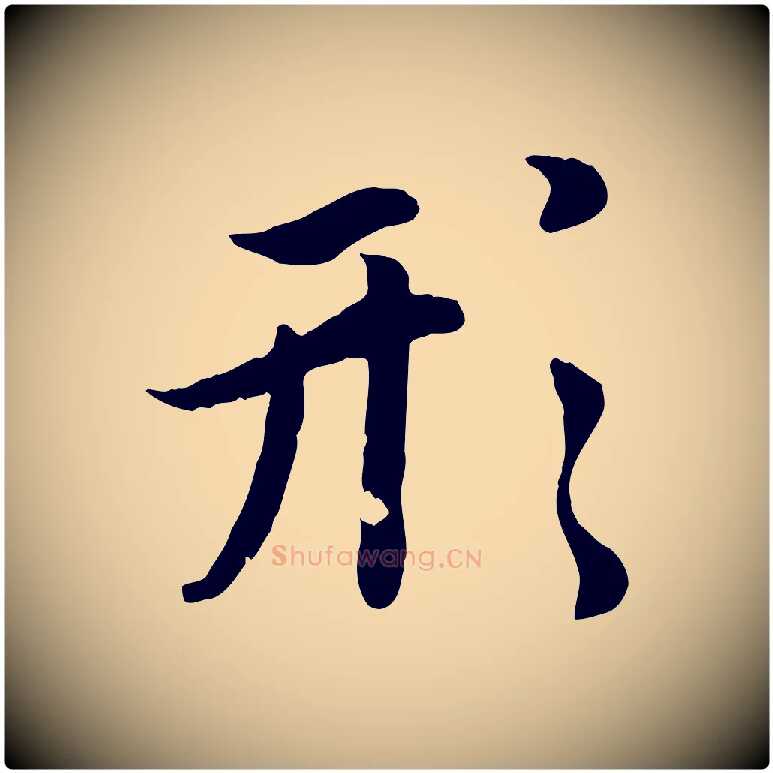形毛笔行楷写法,摘自元代赵孟頫感兴诗并序