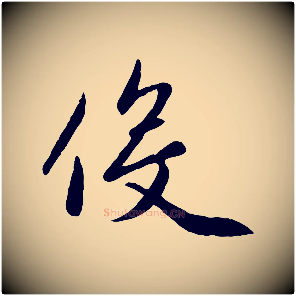 役毛笔行楷写法,摘自元代赵孟頫感兴诗并序