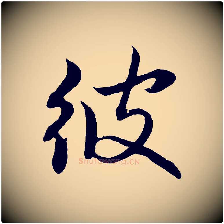 彼毛笔行楷写法,摘自元代赵孟頫感兴诗并序