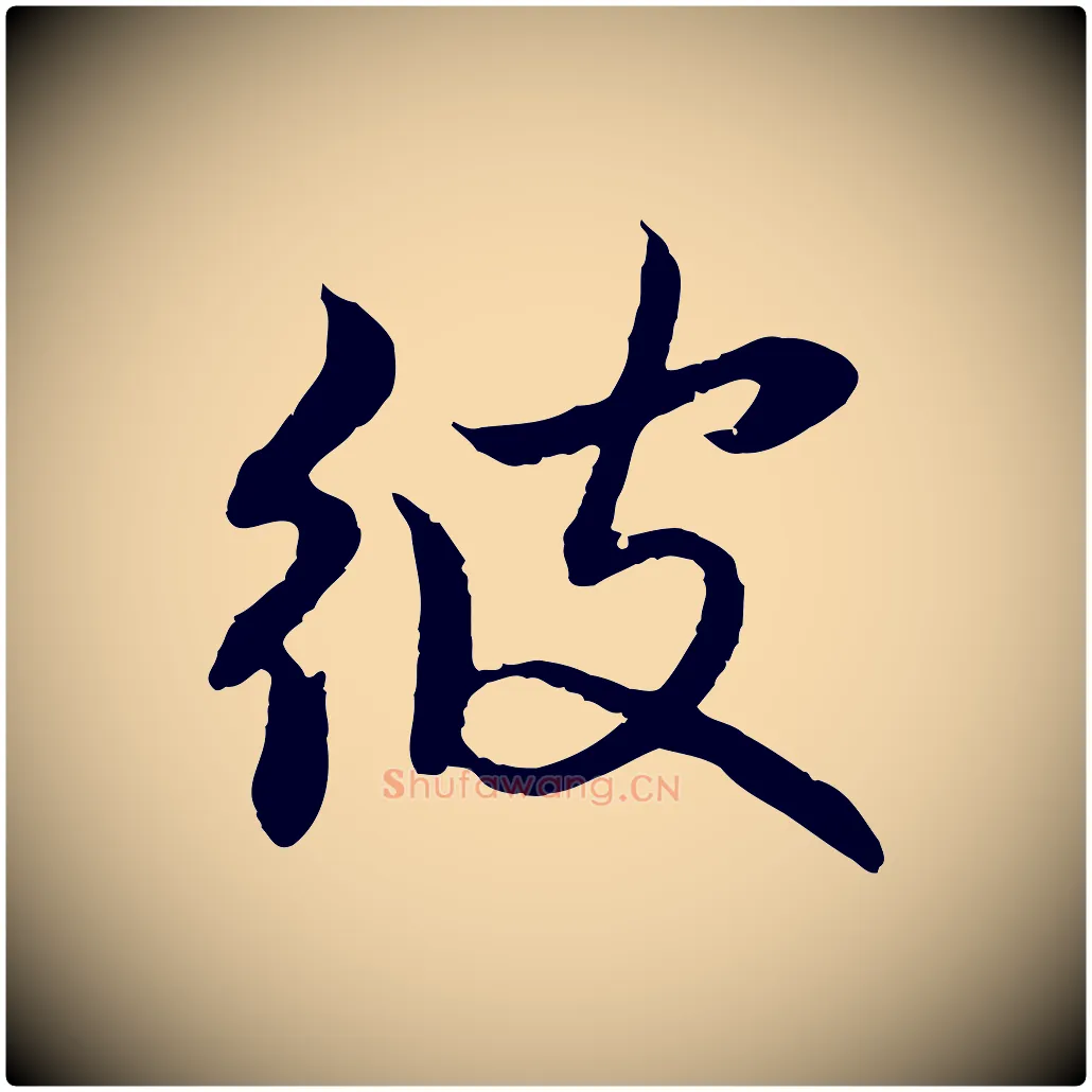 彼毛笔行楷写法,摘自元代赵孟頫感兴诗并序