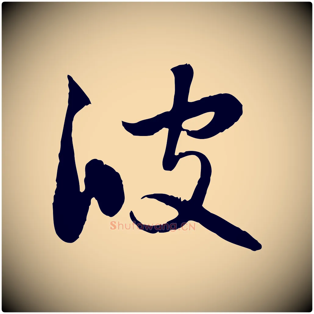 彼毛笔行楷写法,摘自元代赵孟頫感兴诗并序