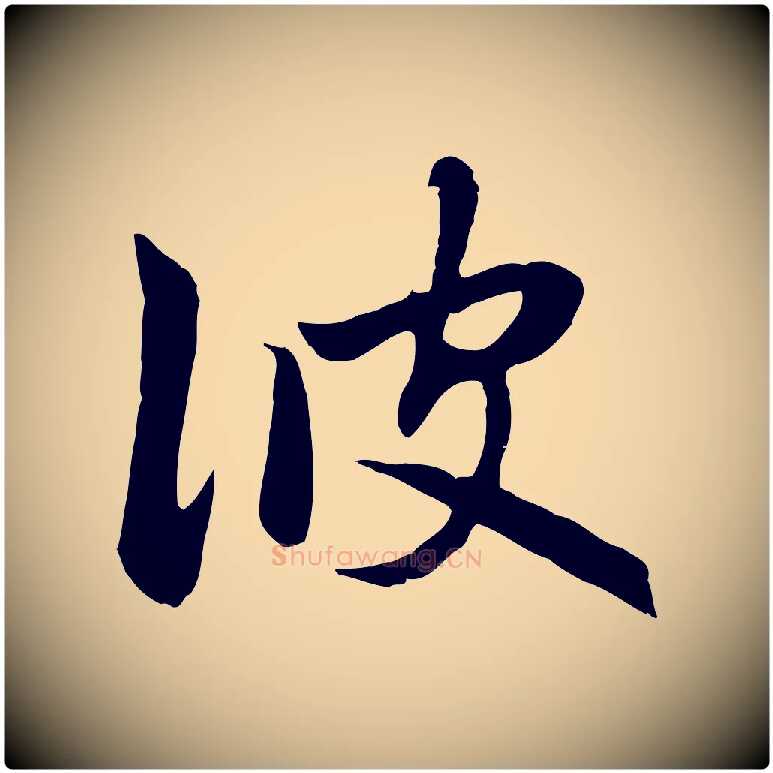 彼毛笔行楷写法,摘自元代赵孟頫感兴诗并序