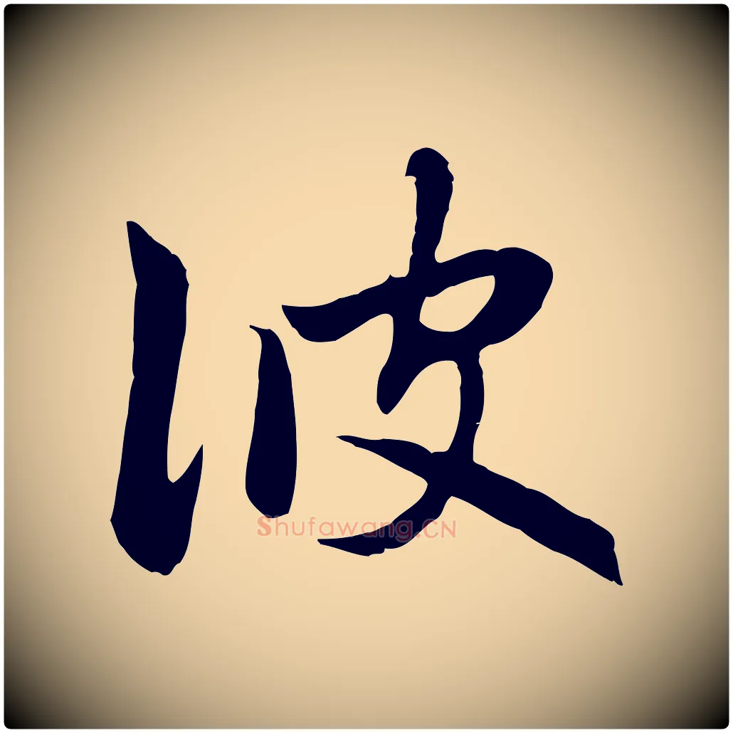 彼毛笔行楷写法,摘自元代赵孟頫感兴诗并序