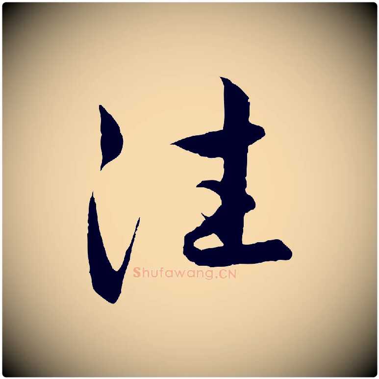 往毛笔行楷写法,摘自元代赵孟頫感兴诗并序