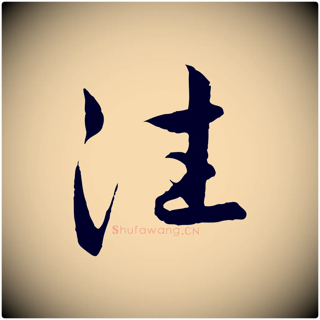 往毛笔行楷写法,摘自元代赵孟頫感兴诗并序