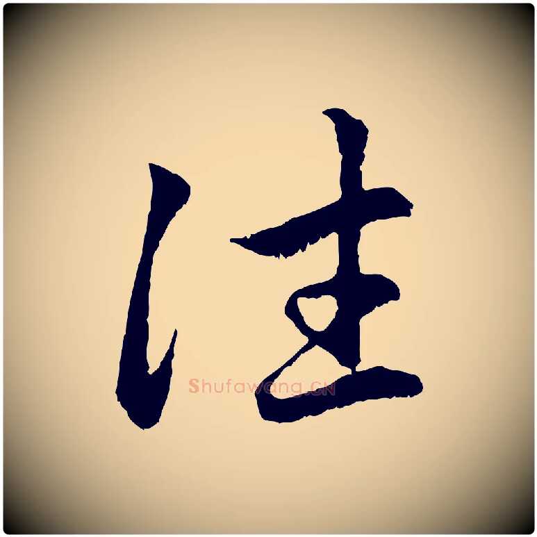 往毛笔行楷写法,摘自元代赵孟頫感兴诗并序