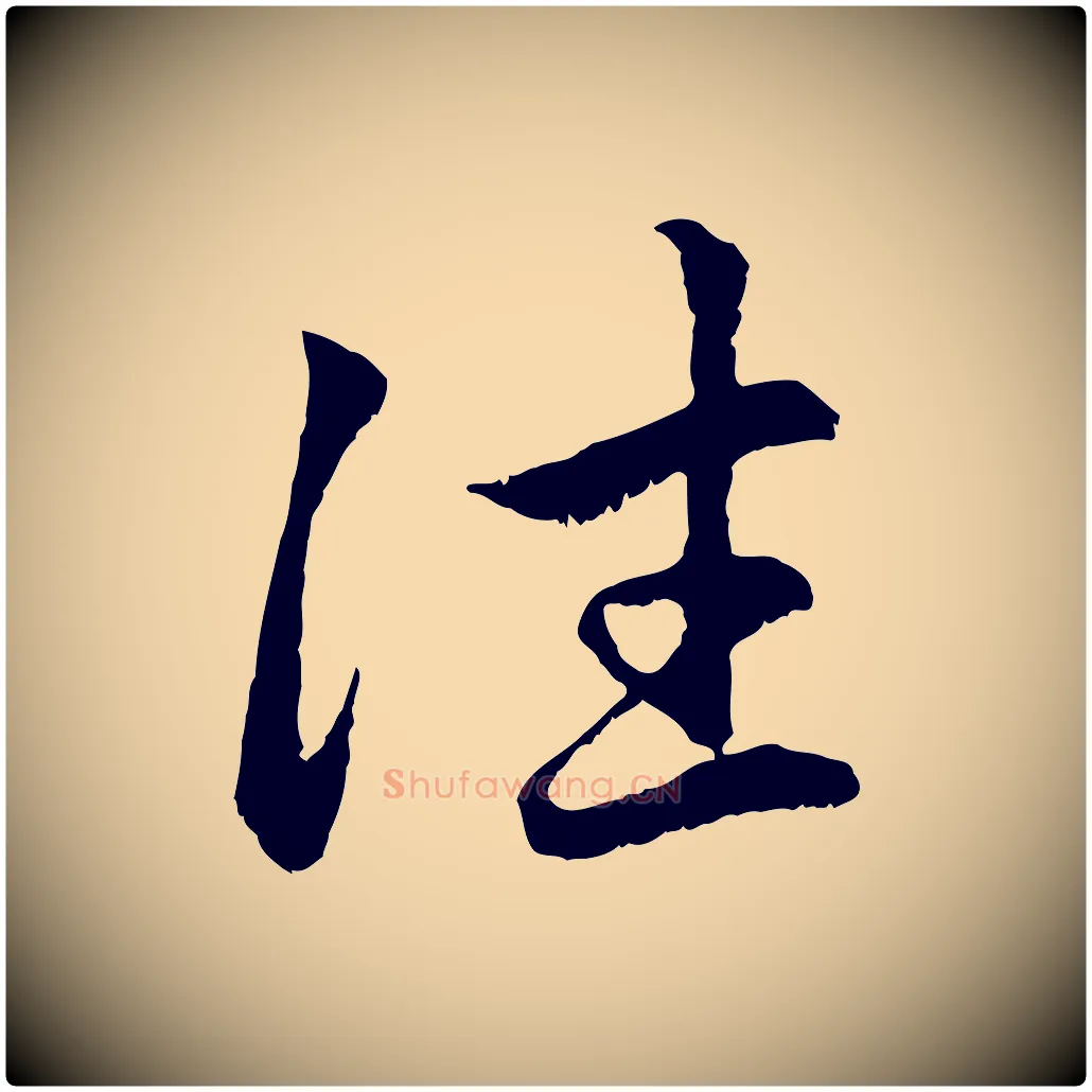 往毛笔行楷写法,摘自元代赵孟頫感兴诗并序